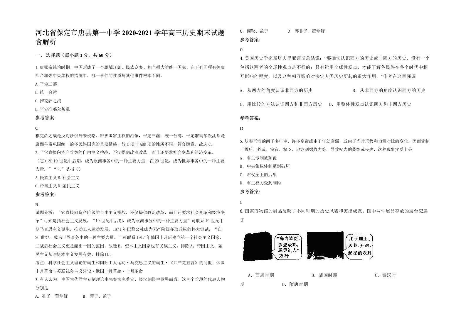 河北省保定市唐县第一中学2020-2021学年高三历史期末试题含解析