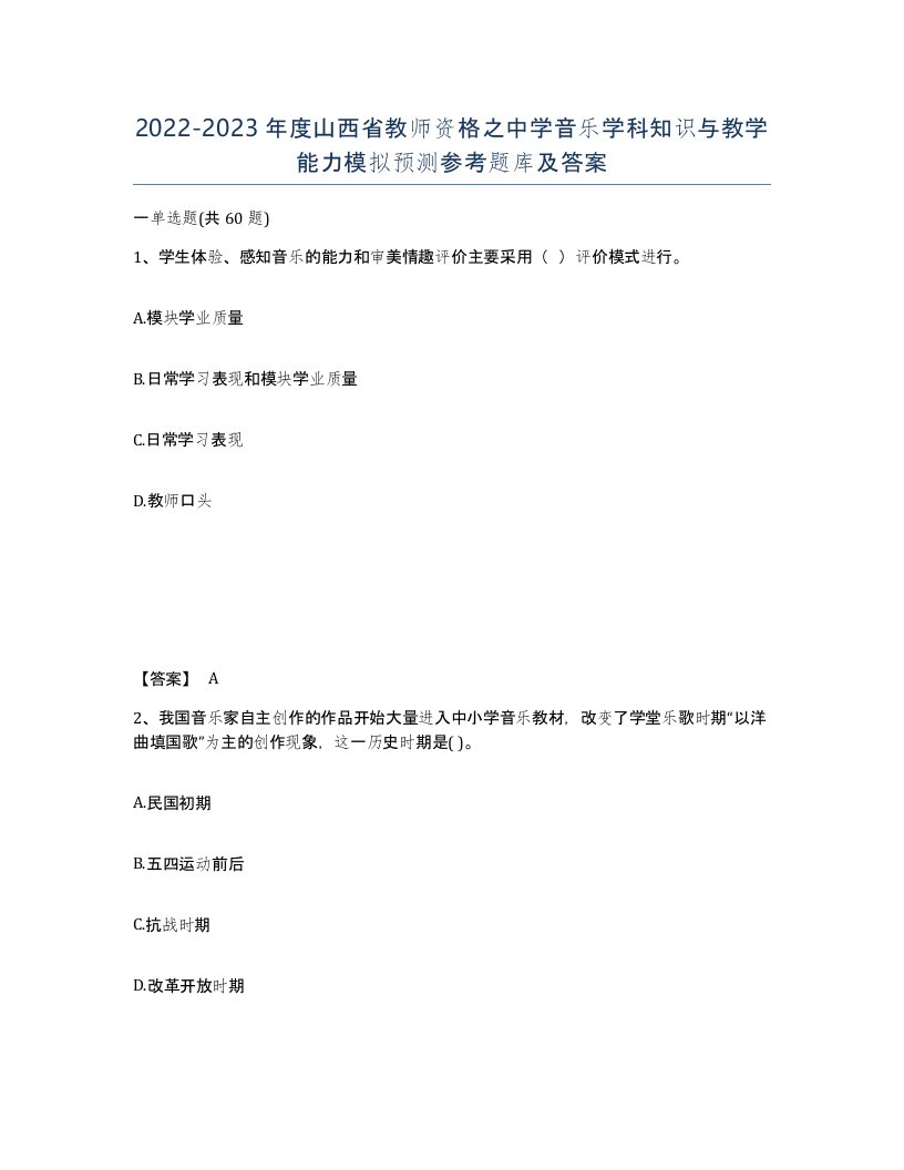 2022-2023年度山西省教师资格之中学音乐学科知识与教学能力模拟预测参考题库及答案