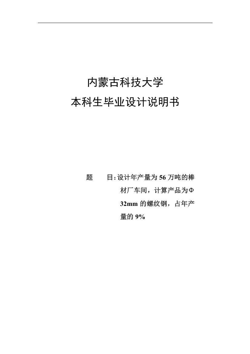 年产56万吨棒材厂车间设计(说明书)本科毕设论文