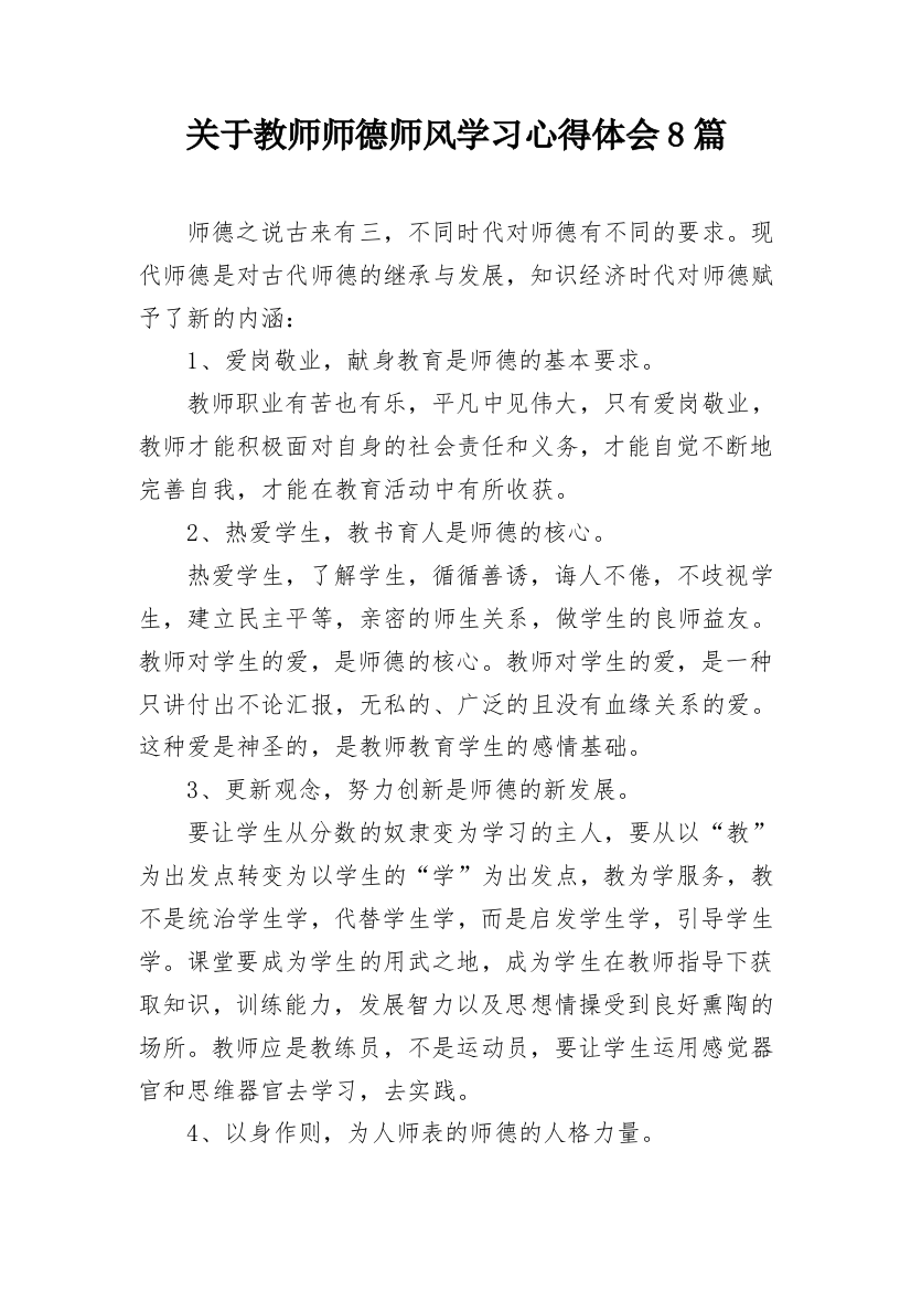 关于教师师德师风学习心得体会8篇