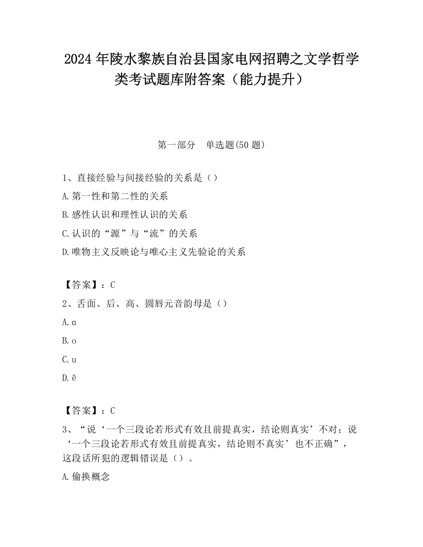 2024年陵水黎族自治县国家电网招聘之文学哲学类考试题库附答案（能力提升）