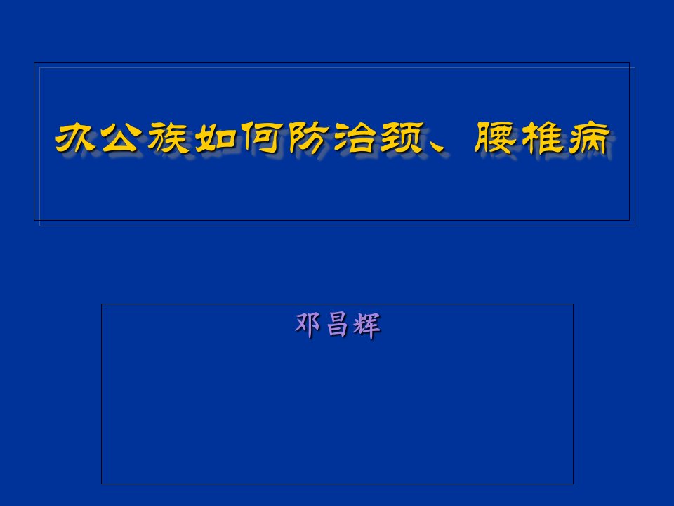 办公室族如何防治颈、腰椎病分析