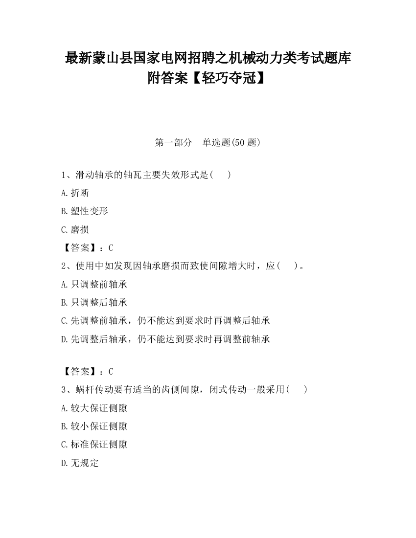 最新蒙山县国家电网招聘之机械动力类考试题库附答案【轻巧夺冠】