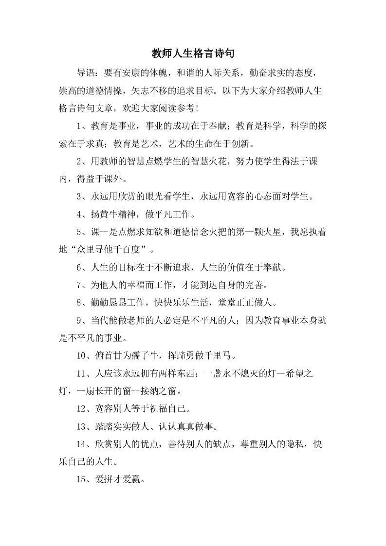 教师人生格言诗句