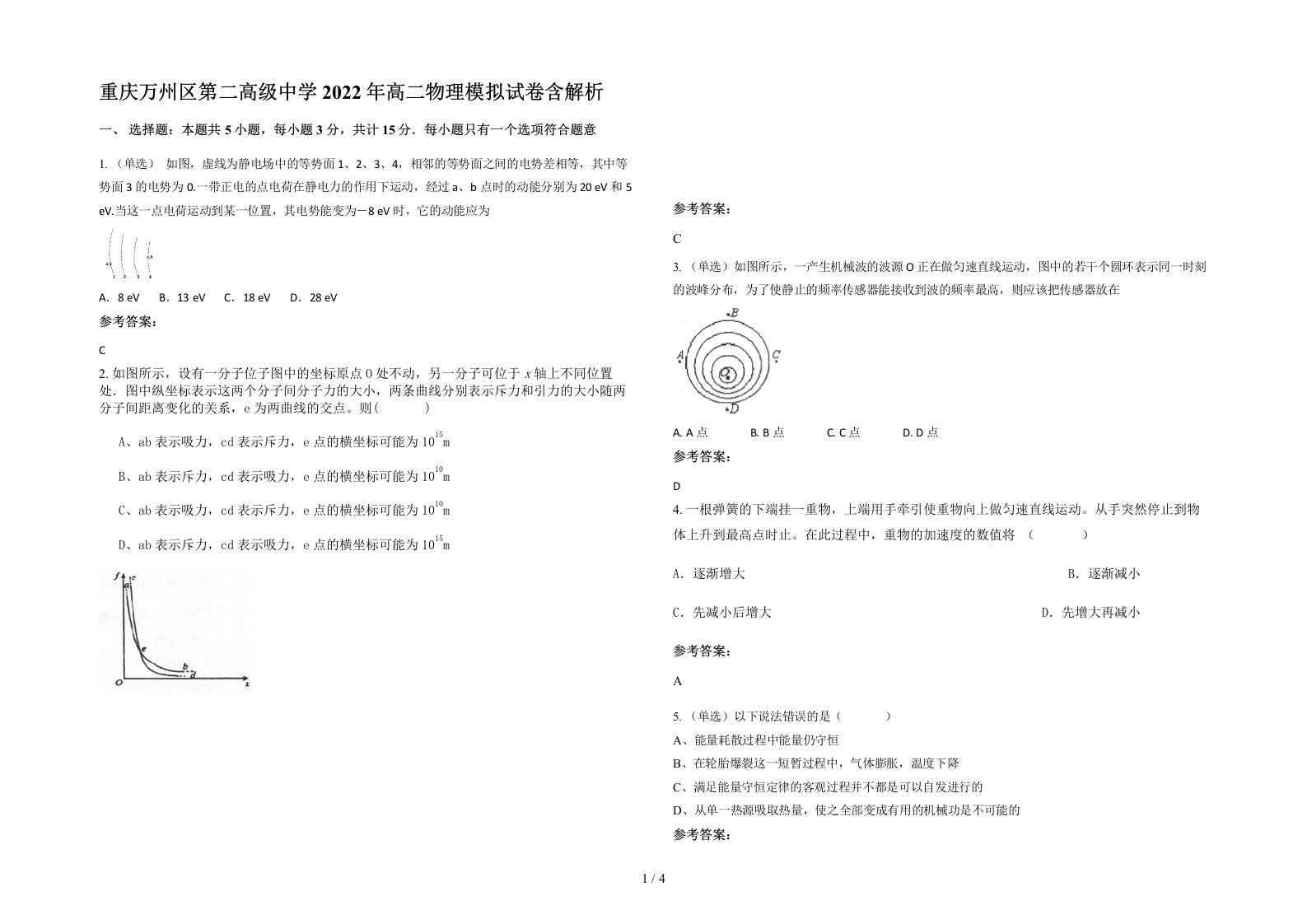 重庆万州区第二高级中学2022年高二物理模拟试卷含解析