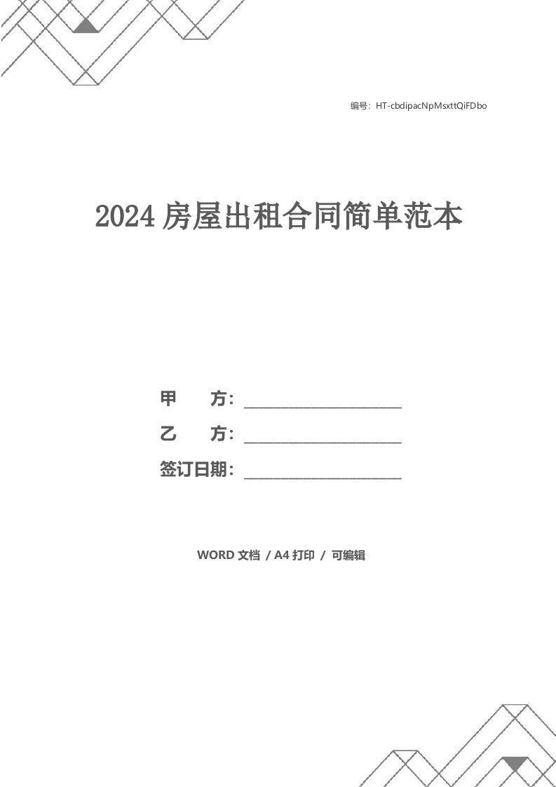 2024房屋出租合同简单范本