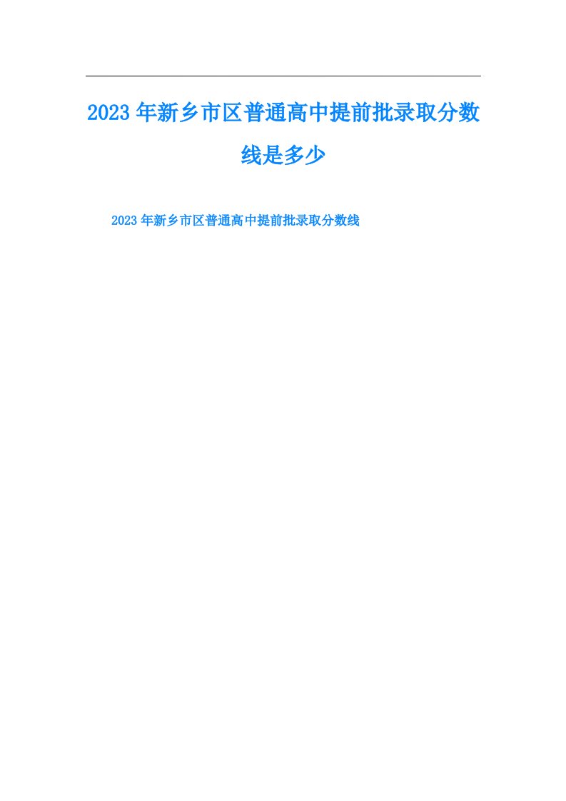 新乡市区普通高中提前批录取分数线是多少