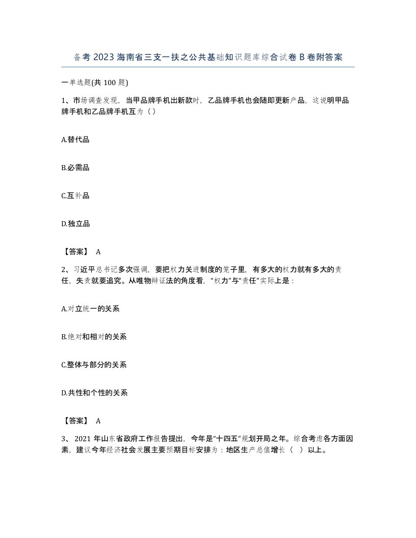 备考2023海南省三支一扶之公共基础知识题库综合试卷B卷附答案