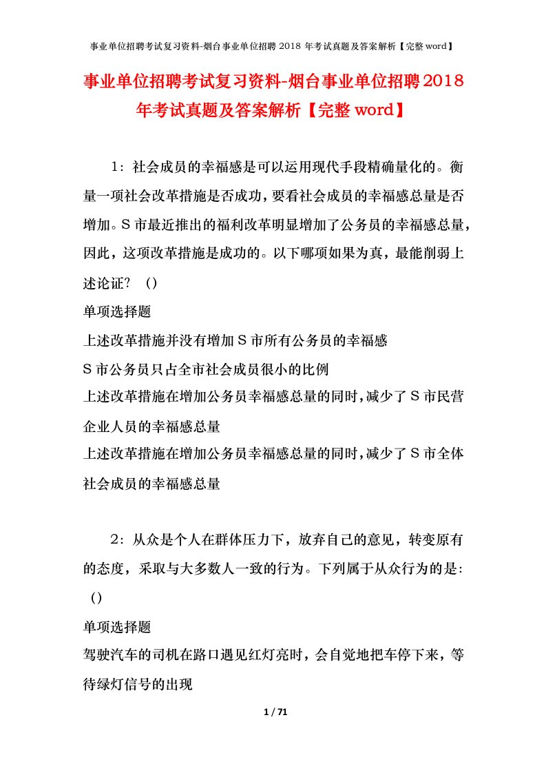 事业单位招聘考试复习资料-烟台事业单位招聘2018年考试真题及答案解析完整word