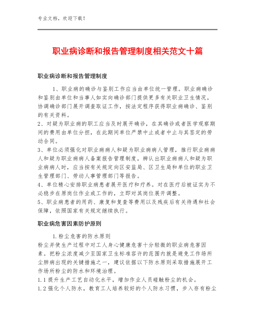 职业病诊断和报告管理制度相关范文十篇