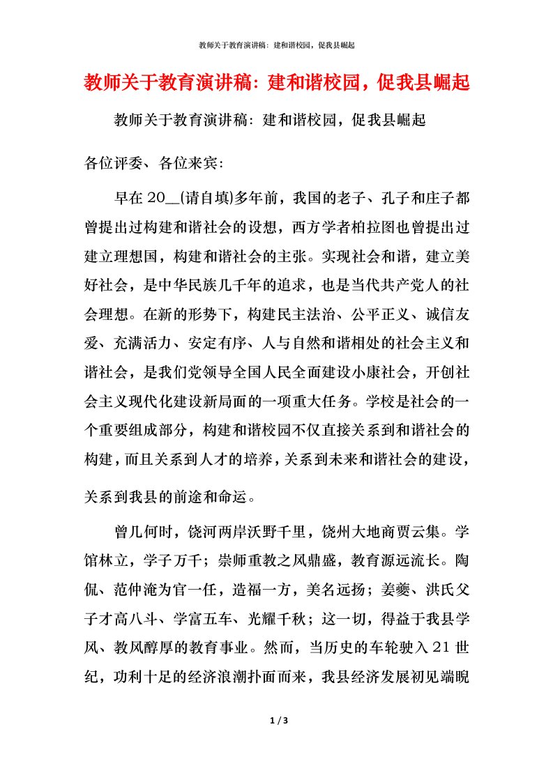 精编教师关于教育演讲稿建和谐校园促我县崛起