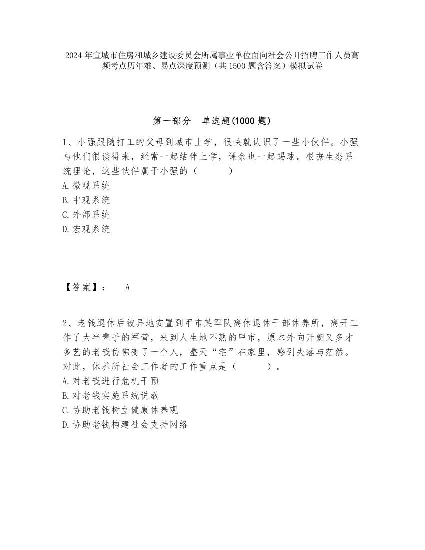 2024年宣城市住房和城乡建设委员会所属事业单位面向社会公开招聘工作人员高频考点历年难、易点深度预测（共1500题含答案）模拟试卷