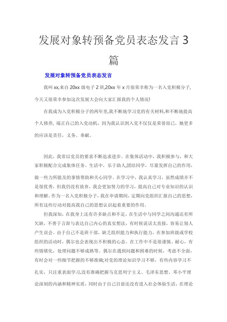 发展对象转预备党员表态发言3篇