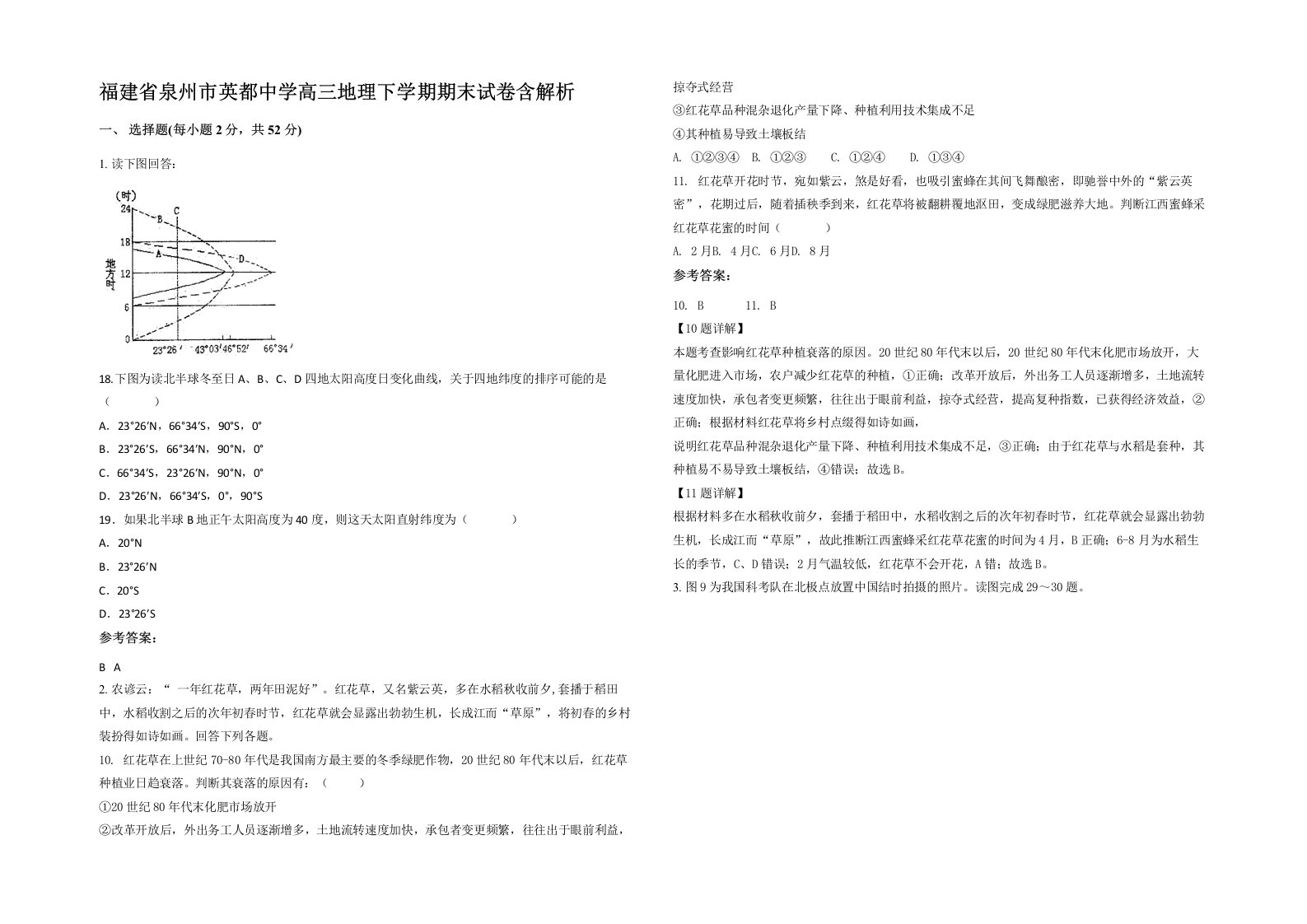 福建省泉州市英都中学高三地理下学期期末试卷含解析