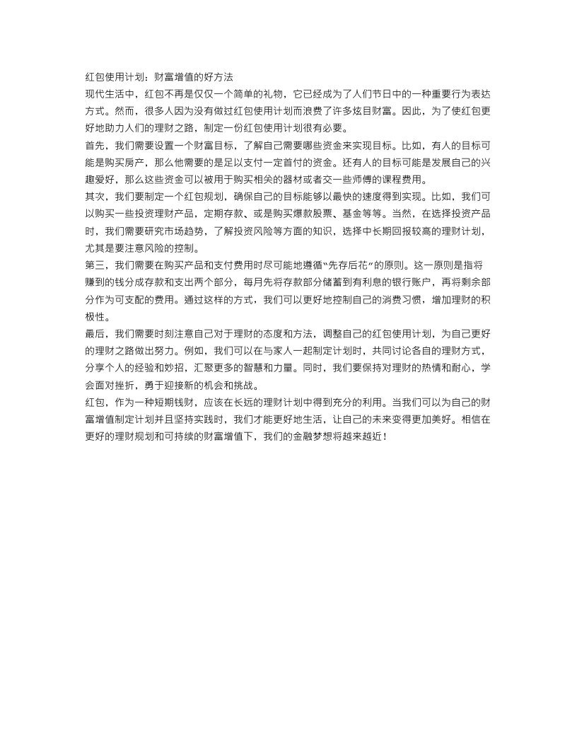 关于红包的优秀作文：红包使用计划