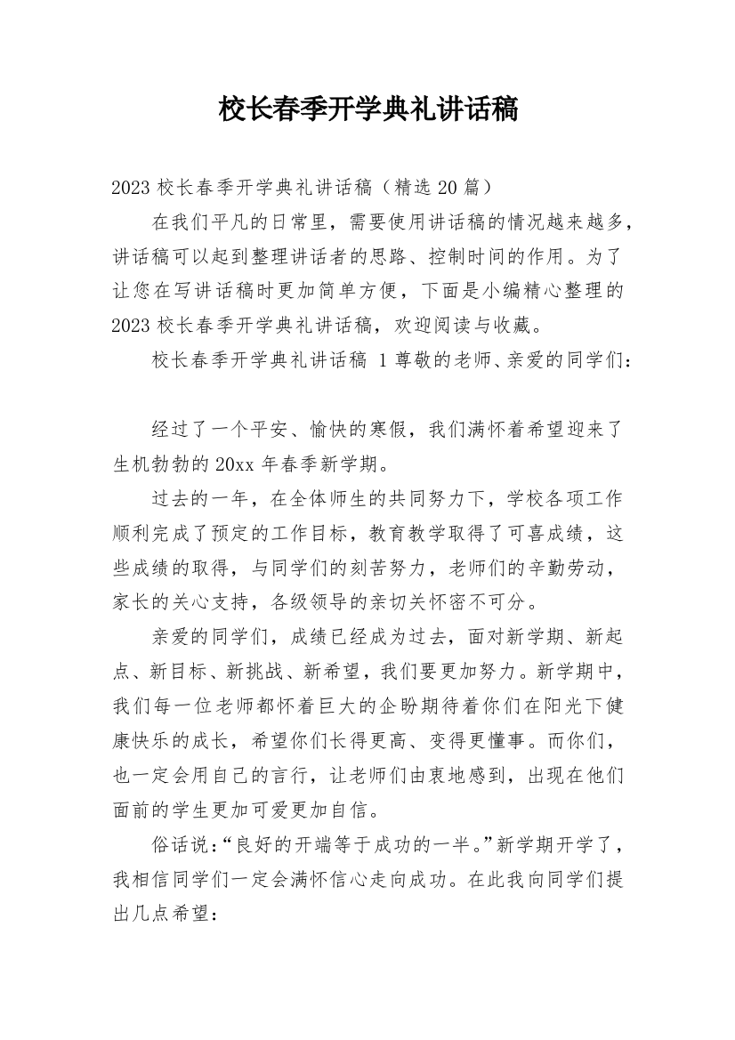 校长春季开学典礼讲话稿_4