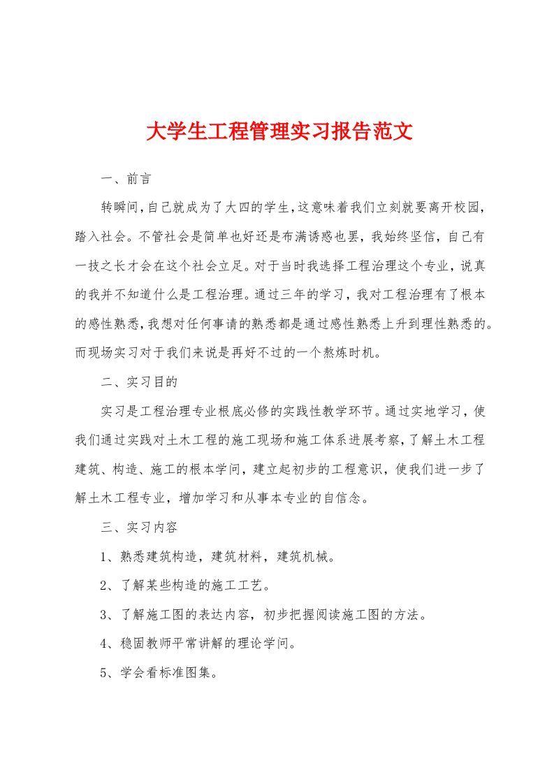 大学生工程管理实习报告