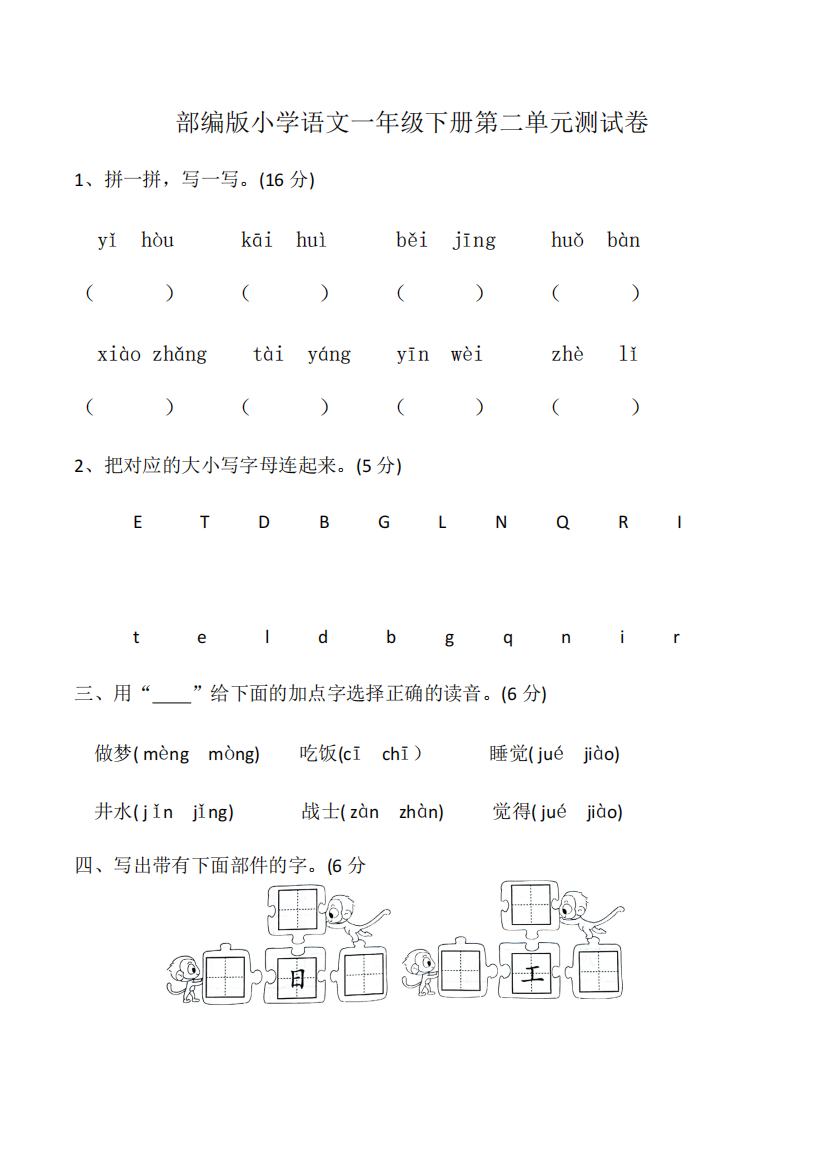 2020年部编版小学语文一年级下册第二单元测试基础卷(可编辑修改word版)