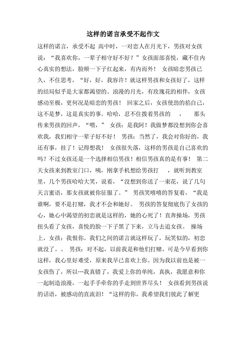 这样的诺言承受不起作文