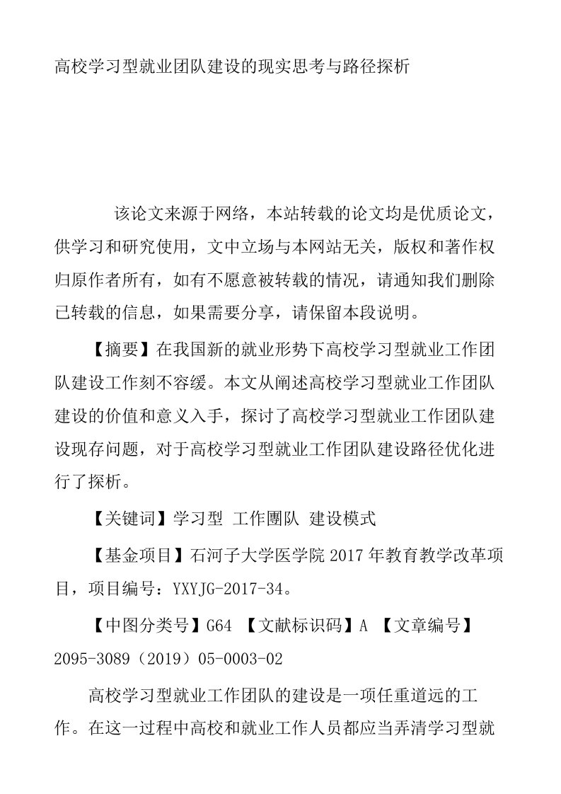 高校学习型就业团队建设的现实思考与路径探析