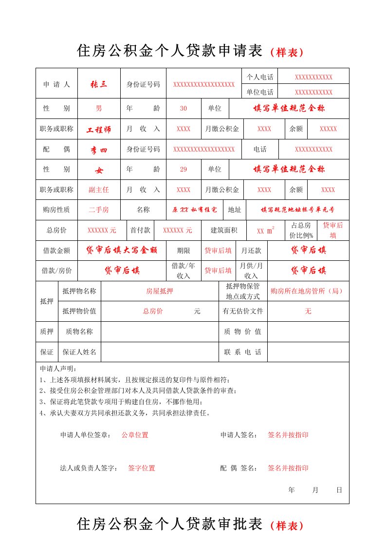 住房公积金个人贷款申请表样表