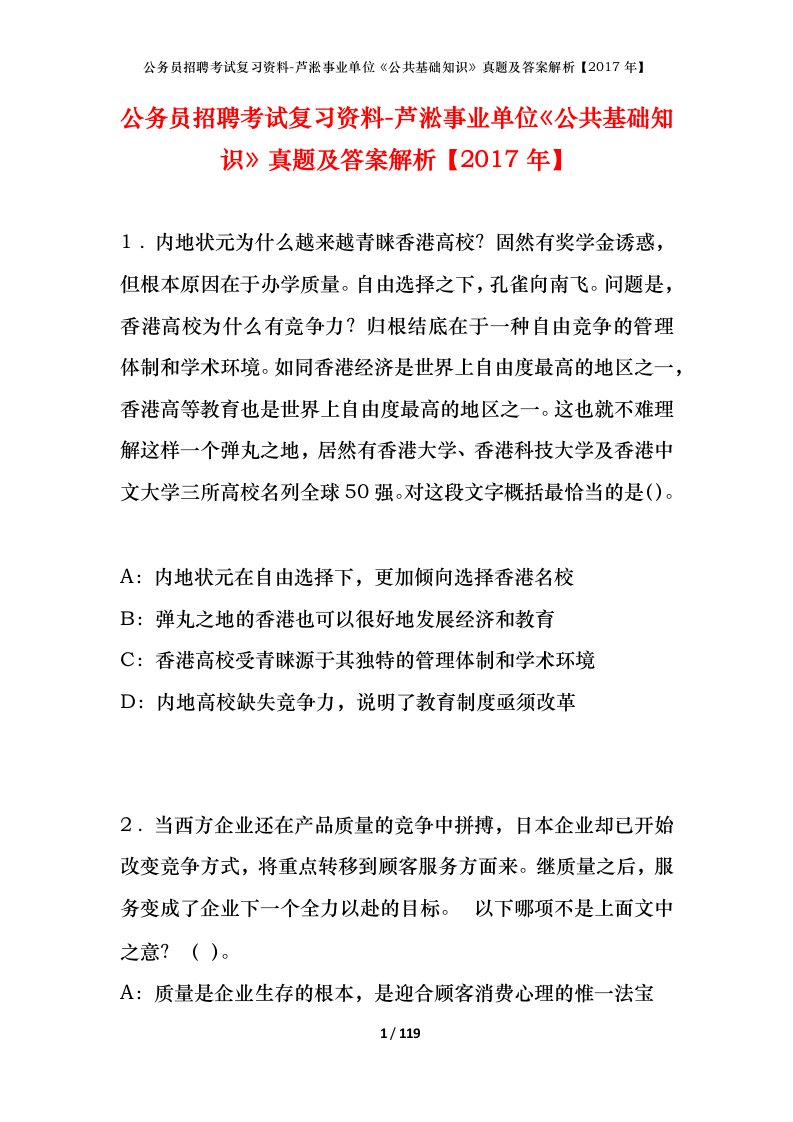 公务员招聘考试复习资料-芦淞事业单位公共基础知识真题及答案解析2017年