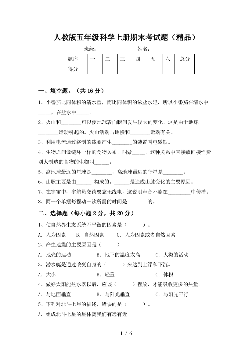 人教版五年级科学上册期末考试题(精品)