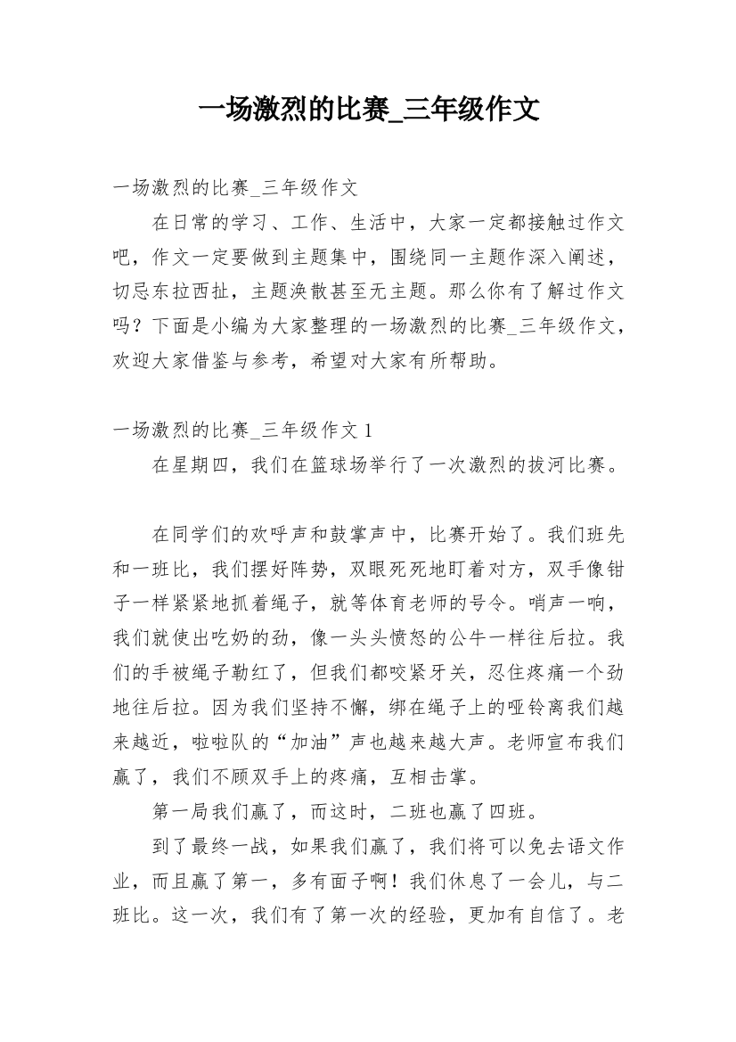 一场激烈的比赛_三年级作文