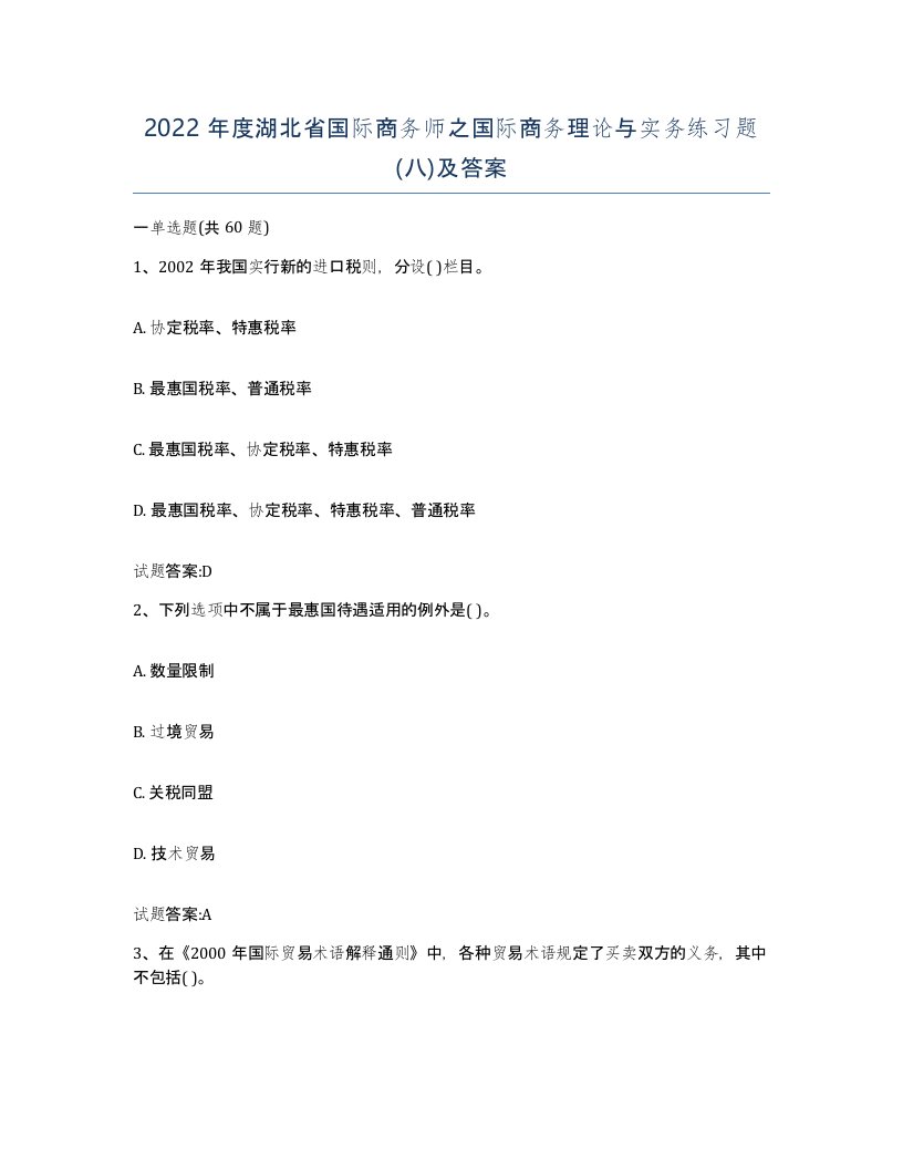 2022年度湖北省国际商务师之国际商务理论与实务练习题八及答案