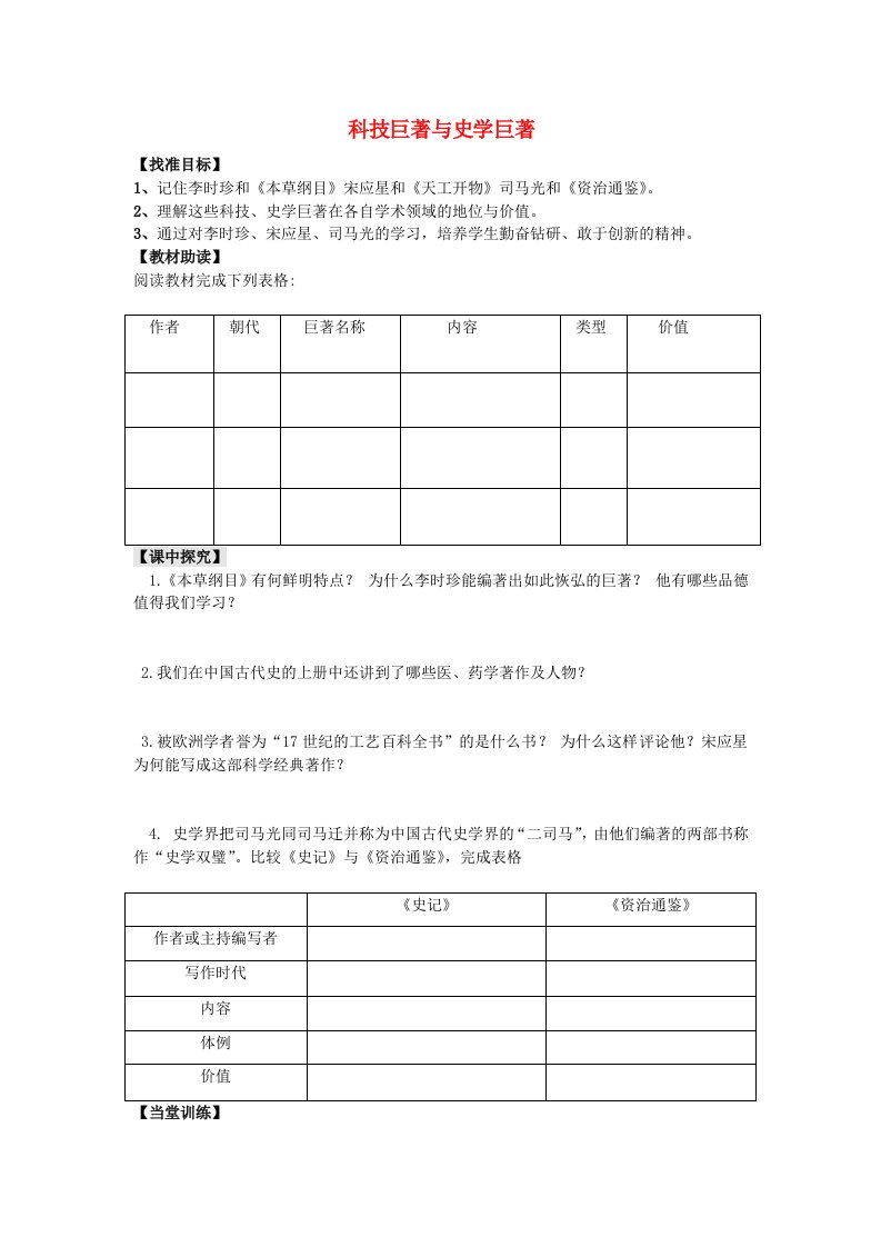 重庆市永川区第五中学校七年级历史下册第17课科技巨著与史学巨著课前预习无答案川教版