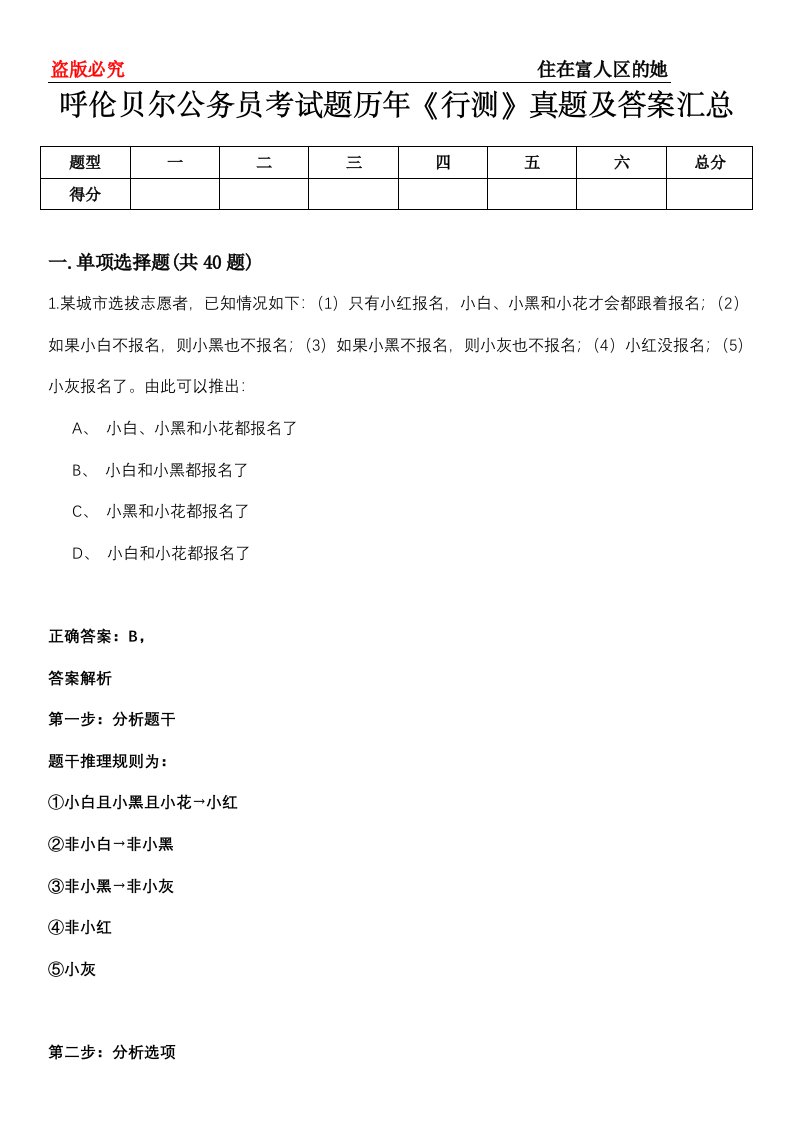 呼伦贝尔公务员考试题历年《行测》真题及答案汇总第0114期