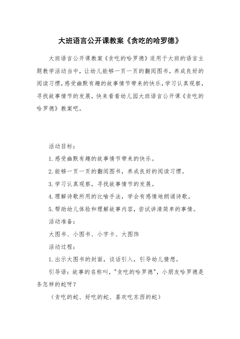 大班语言公开课教案《贪吃的哈罗德》