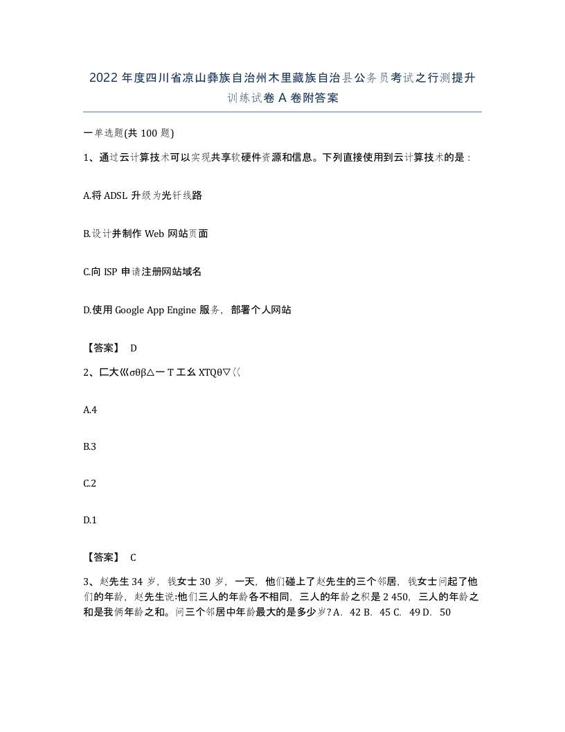 2022年度四川省凉山彝族自治州木里藏族自治县公务员考试之行测提升训练试卷A卷附答案