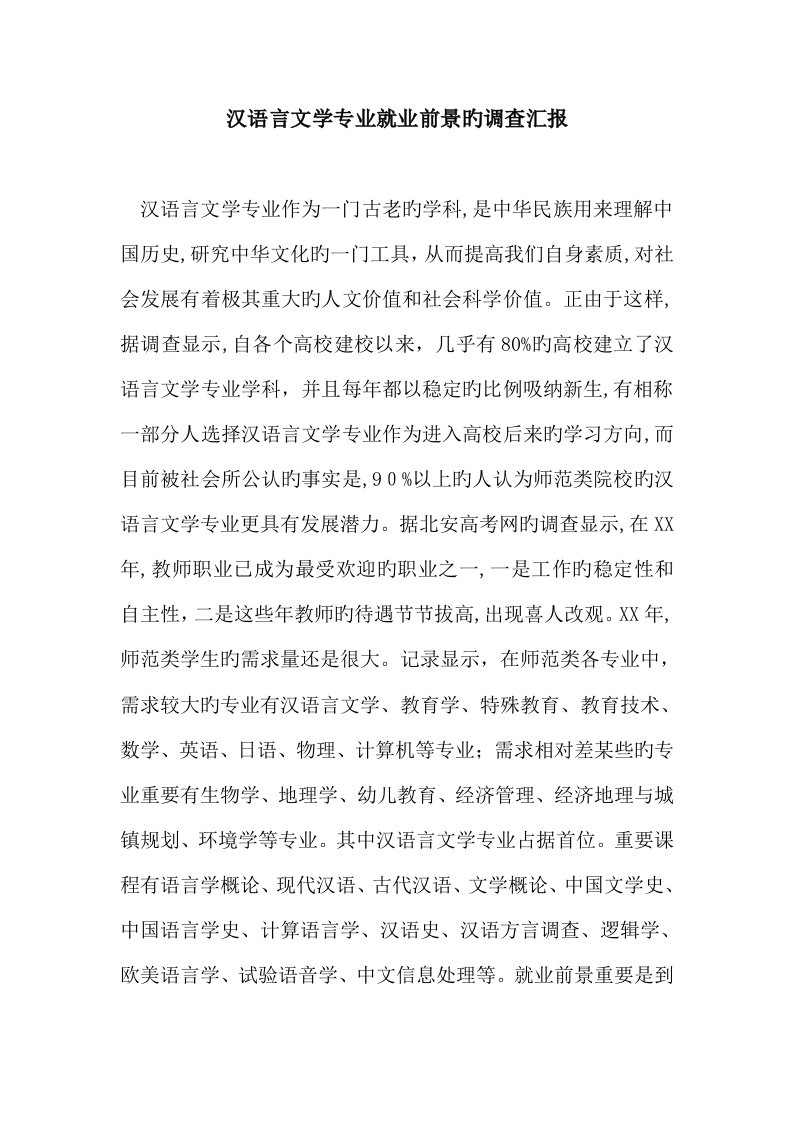 汉语言文学专业就业前景的调查报告