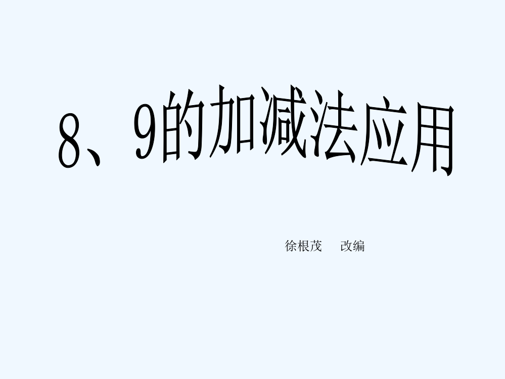 人教版一年级上《8、9的加减法应用》课件(7页)