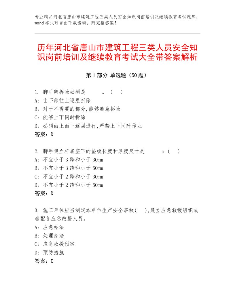 历年河北省唐山市建筑工程三类人员安全知识岗前培训及继续教育考试大全带答案解析