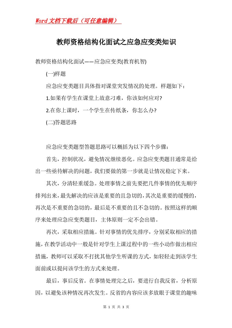 教师资格结构化面试之应急应变类知识