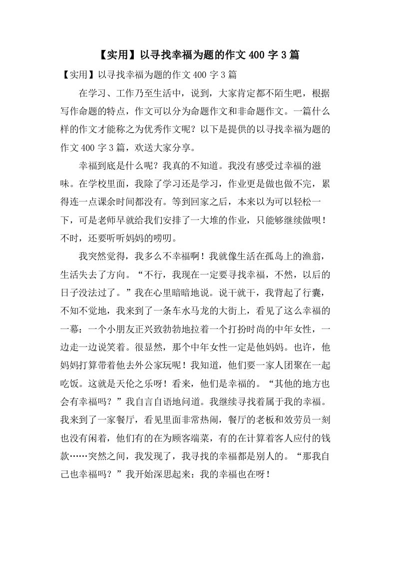 以寻找幸福为题的作文400字3篇