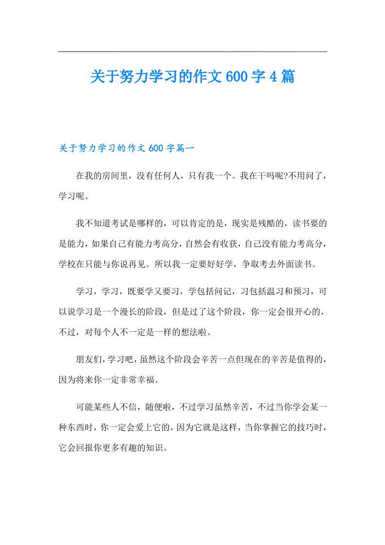 关于努力学习的作文600字4篇