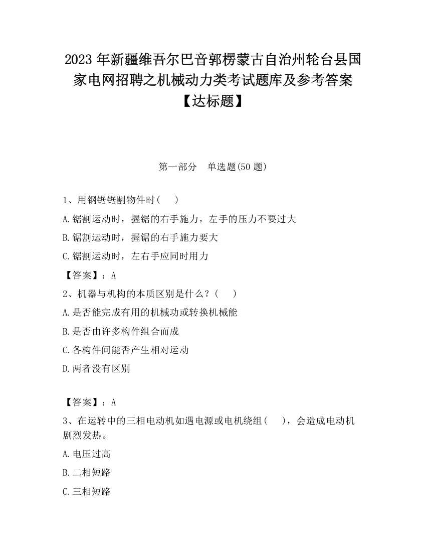 2023年新疆维吾尔巴音郭楞蒙古自治州轮台县国家电网招聘之机械动力类考试题库及参考答案【达标题】