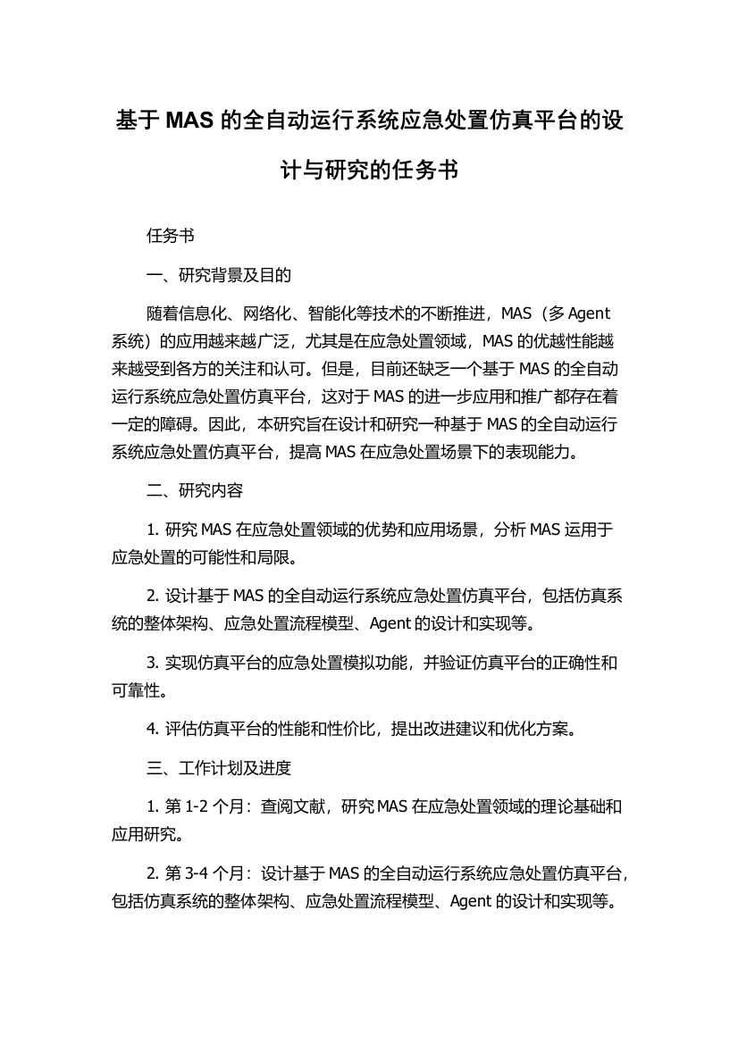 基于MAS的全自动运行系统应急处置仿真平台的设计与研究的任务书