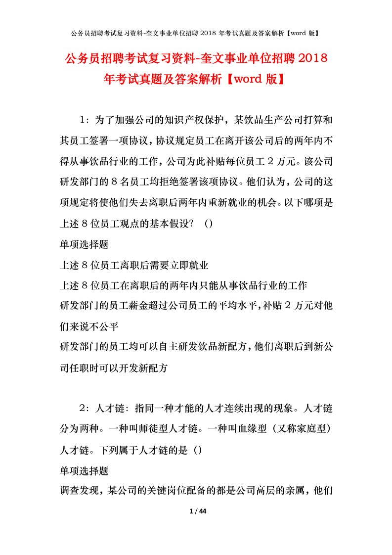 公务员招聘考试复习资料-奎文事业单位招聘2018年考试真题及答案解析word版