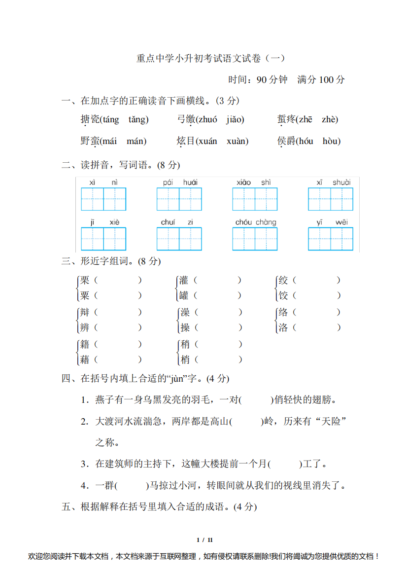 【精品】重点中学小升初考试语文试卷(一)(附参考答案)080724