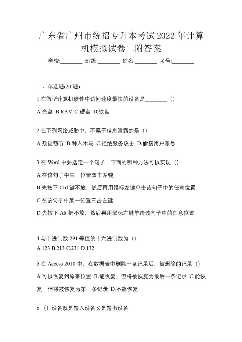 广东省广州市统招专升本考试2022年计算机模拟试卷二附答案