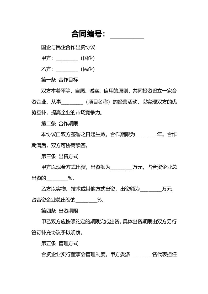 国企与民企合作出资协议