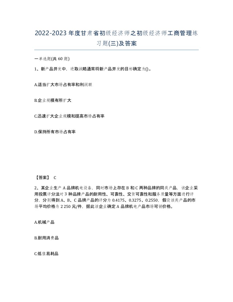 2022-2023年度甘肃省初级经济师之初级经济师工商管理练习题三及答案