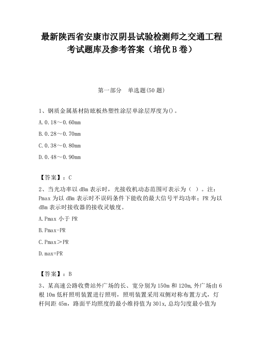 最新陕西省安康市汉阴县试验检测师之交通工程考试题库及参考答案（培优B卷）