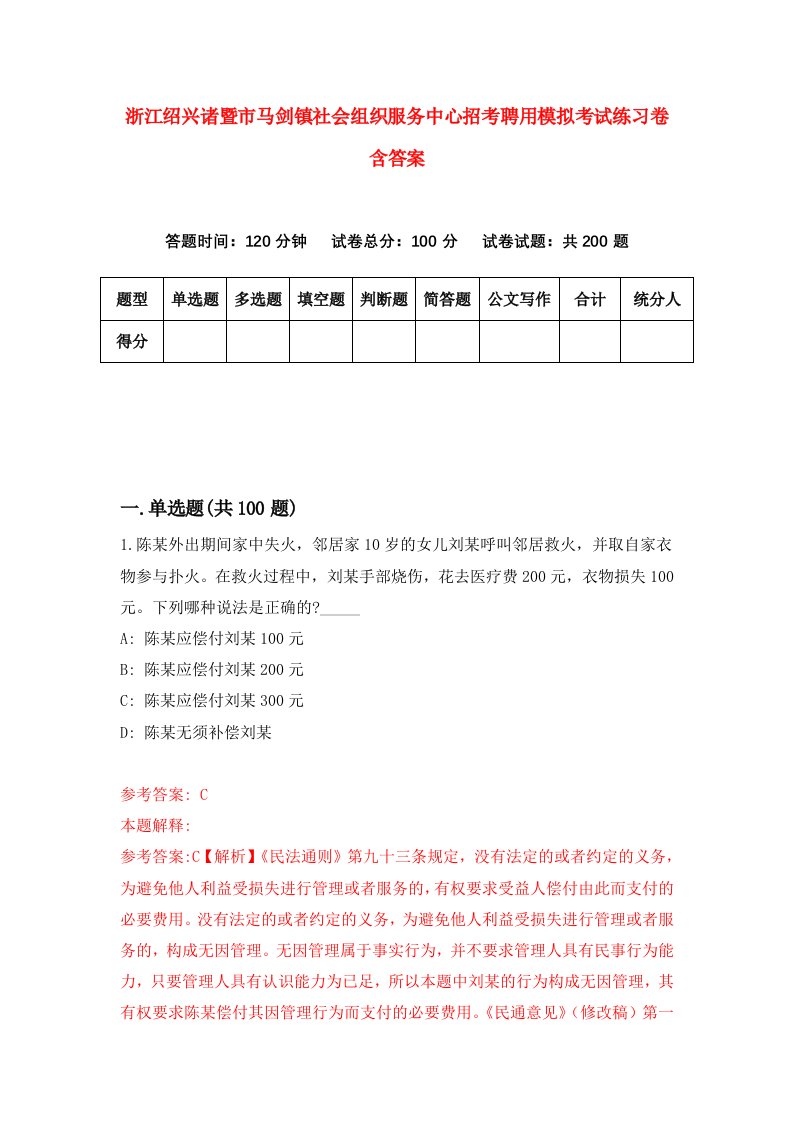 浙江绍兴诸暨市马剑镇社会组织服务中心招考聘用模拟考试练习卷含答案第4次