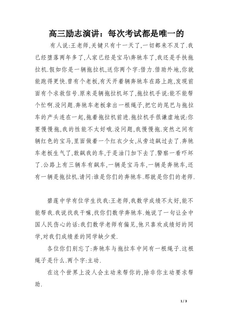 高三励志演讲：每次考试都是唯一的