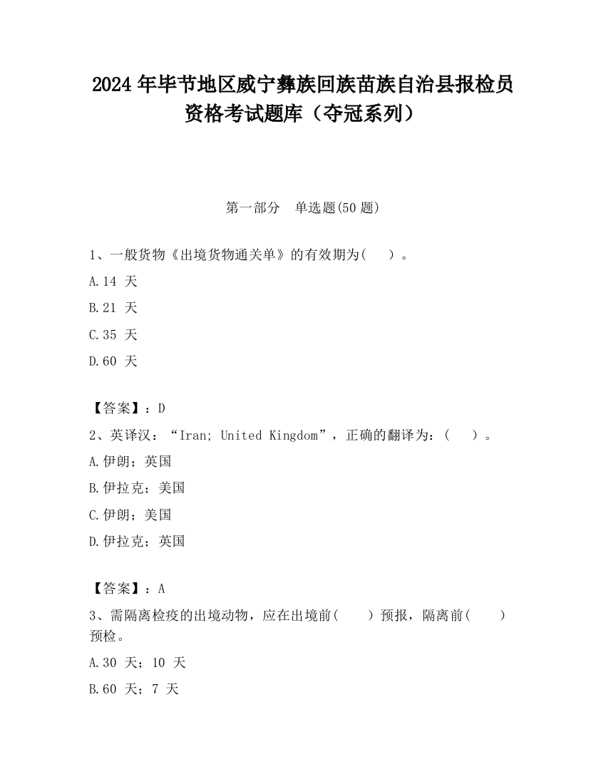 2024年毕节地区威宁彝族回族苗族自治县报检员资格考试题库（夺冠系列）